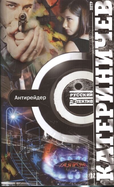 Книга: Антирейдер (Катериничев Петр Владимирович) ; Центрполиграф, 2013 