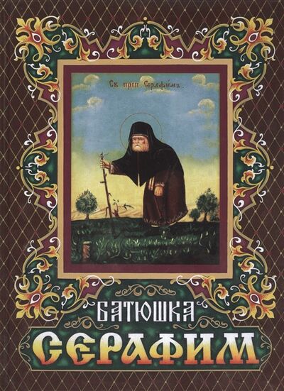 Книга: Батюшка Серафим (Архимандрит Тихон (Шевкунов)) ; Сретенский монастырь, 2016 
