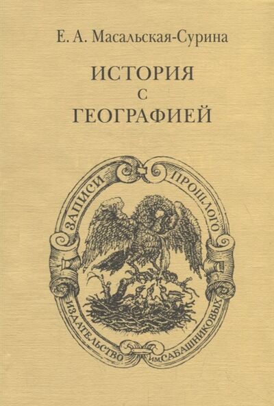 Книга: История с географией (Масальская, Сурина) ; Издательство Сабашниковых, 2019 