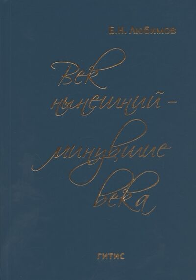 Книга: Век нынешний - минувшие века В трех томах Том III (Любимов) ; ГИТИС, 2020 
