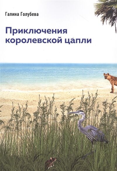 Книга: Приключения королевской цапли (Голубева Галина) ; Перо, 2021 