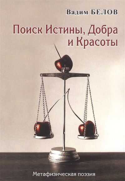 Книга: Поиск истины добра и красоты (Белов Вадим Александрович) ; Перо, 2021 
