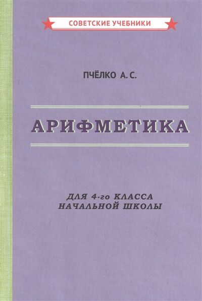 Книга: Арифметика Для 4-го класса начальной школы (Пчелко Александр Спиридонович) ; Концептуал, 2021 