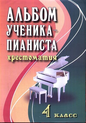 Книга: Альбом ученика-пианиста 4 кл (Цыганова Г., Королькова И. (сост.)) ; Феникс, 2021 