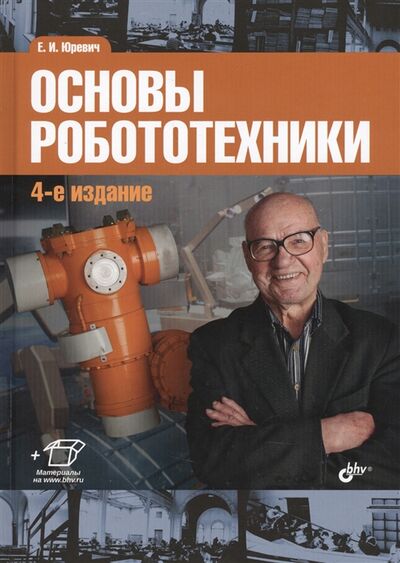Книга: Основы робототехники (Юревич Евгений Иванович) ; БХВ, 2018 