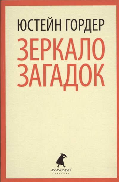 Книга: Зеркало загадок (Гордер Ю.) ; Лениздат, 2013 