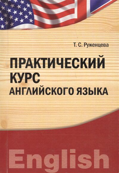 Книга: Практический курс английского языка (Руженцева) ; Университетская книга, 2011 