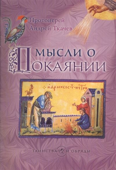 Книга: Мысли о покаянии (Ткачёв Андрей) ; Издательство Сретенского монастыря, 2011 