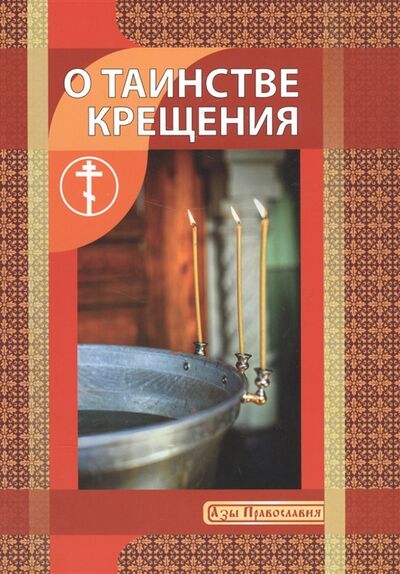 Книга: О таинстве крещения (Новиков) ; Ильин В.П. Минск, 2018 