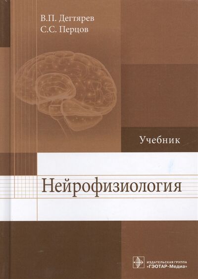 Книга: Нейрофизиология Учебник (В.П. Дегтярев, С.С. Перцов) ; ГЭОТАР-Медиа, 2018 