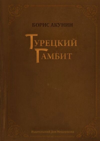 Книга: Турецкий гамбит (Акунин Борис) ; ИД Мещерякова, 2013 