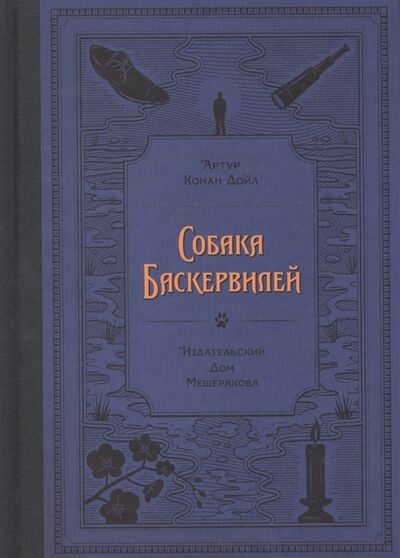 Книга: Собака Баскервилей (Дойл Артур Конан) ; ИД Мещерякова, 2019 