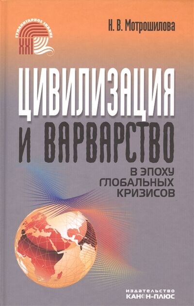 Книга: Цивилизация и варварство в эпоху глобальных кризисов (Мотрошилова) ; Канон+, 2010 