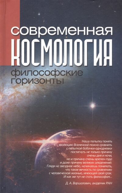 Книга: Современная космология философские горизонты (Казютинский) ; Канон+, 2011 