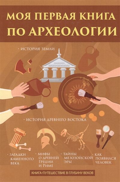 Книга: Моя первая книга по археологии (Вишнеева М.) ; Научная книга, 2017 