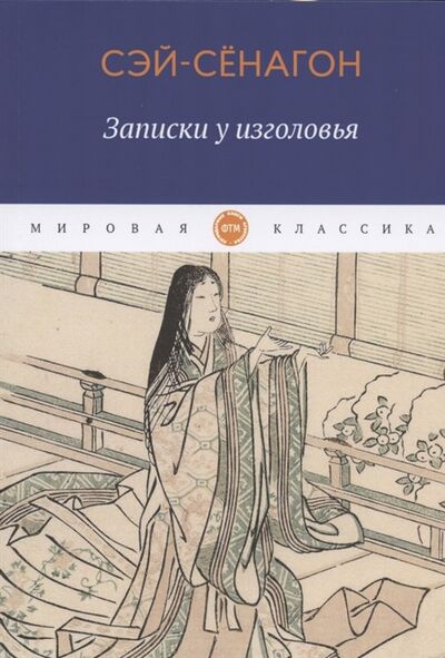 Книга: Записки у изголовья (Сэй-Сенагон Сэй-Сёнагон) ; ФТМ, 2020 