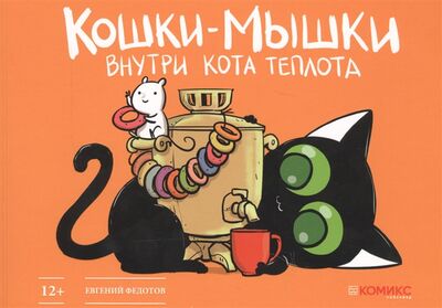 Книга: Кошки-мышки Внутри кота теплота (Федотов Евгений) ; Комикс Паблишер, 2019 
