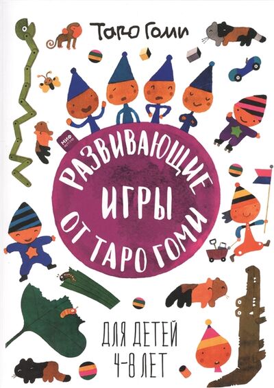 Книга: Развивающие игры от Таро Гоми Для детей 4-8 лет (Гоми Таро) ; МИФ, 2016 