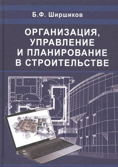 Книга: Организация управление и планирование в строительстве (Ширшиков Б.Ф.) ; Издательство АСВ, 2020 