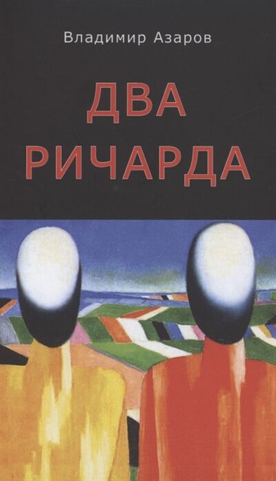 Книга: Два Ричарда (Азаров Владимир Павлович) ; Пробел-2000, 2021 