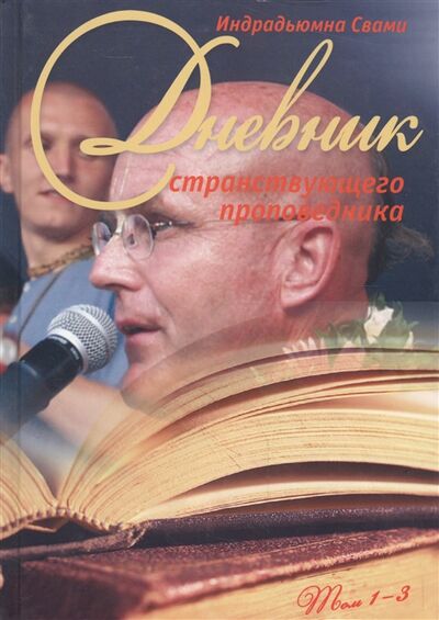 Книга: Дневник странствующего проповедника Том 1-3 (Индрадьюмна, Свами) ; Философская книга, 2013 