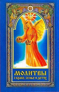 Книга: Молитвы о браке семье и детях (Серебрякова Людмила Андреевна) ; Диля, 2004 