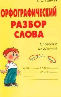 Книга: Орфографический разбор слова (Ушакова Ольга Дмитриевна) ; Литера ИД, 2005 
