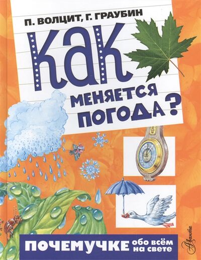 Книга: Как меняется погода (Волцит Пётр Михайлович (составитель)) ; Аванта, 2016 
