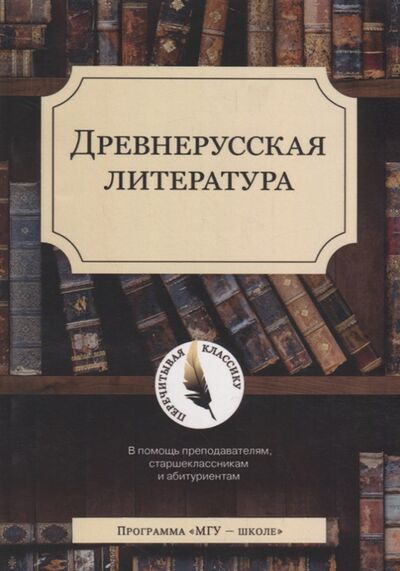 Книга: Древнерусская литература (Демин С., Первушин М. (сост.)) ; МГУ, 2019 