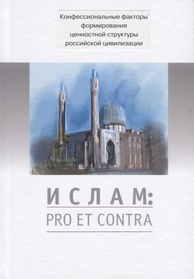 Книга: Ислам Pro et contra Антология (Шмонона Д., Рохмистрова В. (сост.)) ; РХГА СПб, 2017 