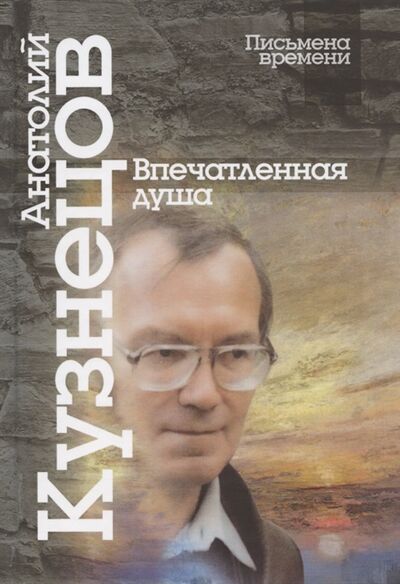 Книга: Впечатленная душа (Кузнецов Анатолий Михайлович) ; Центр гуманитарных инициатив, 2021 