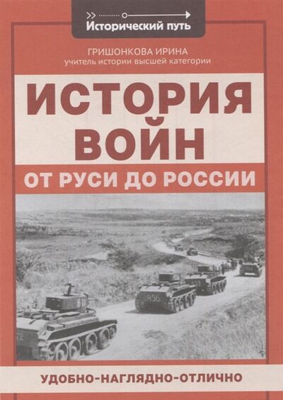 Книга: История войн от Руси до России (Гришонкова Ирина Юрьевна) ; Феникс, 2021 