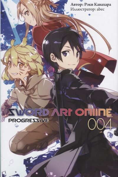 Книга: Sword Art Online Progressive 004 (Кавахара Рэки) ; Истари Комикс, 2020 