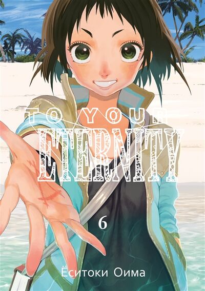 Книга: To Your Eternity Том 6 (Оима Ёситоки) ; Истари Комикс, 2020 