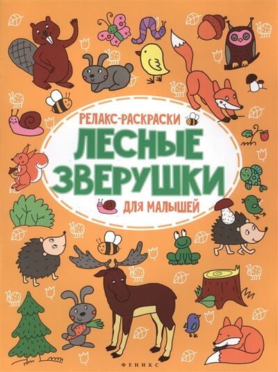 Книга: Лесные зверушки Релакс-раскраски для малышей (Московка О.) ; Феникс, 2016 