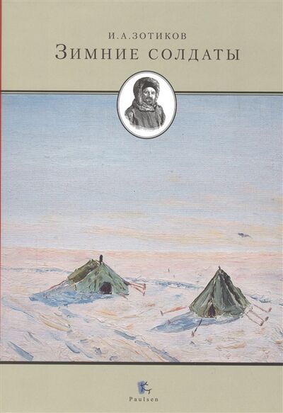 Книга: Зимние солдаты (Зотиков) ; Paulsen, 2010 