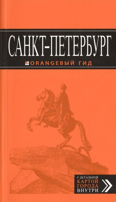 Книга: Санкт-Петербург (Чернобережская Екатерина Павловна) ; Эксмо, 2016 