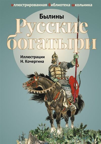 Книга: Русские богатыри Былины (Летова У. (ред.)) ; Пальмира, 2018 