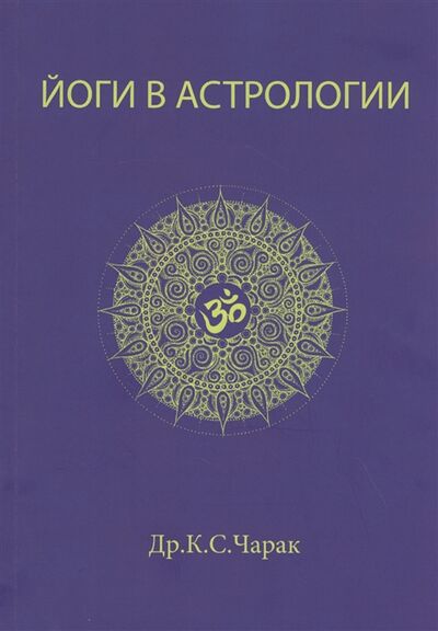 Книга: Йоги в Астрологии (Чарак К.С.) ; Атменеева А.В., 2013 