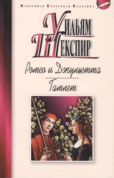 Книга: Ромео и Джульетта Гамлет Трагедии (Шекспир У.) ; Мартин, 2014 