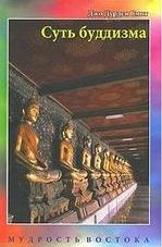 Книга: Суть буддизма (Смит Джо Дурден) ; Нирвана, 2007 
