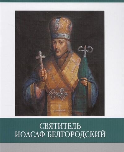 Книга: Святитель Иоасаф Белгородский (Субботин) ; Медиарост, 2018 