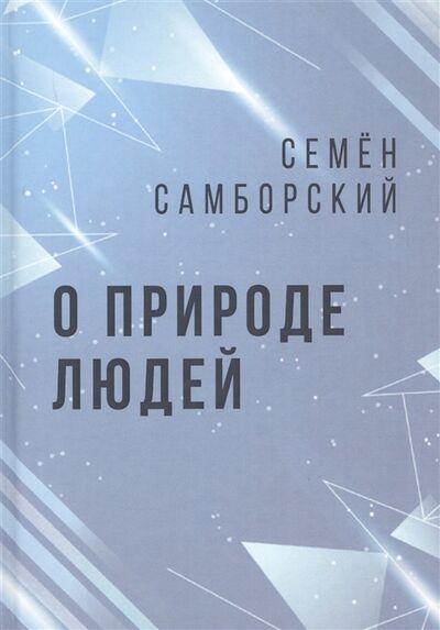 Книга: О природе людей (Самборский Семён Иванович) ; Алгоритм, 2021 