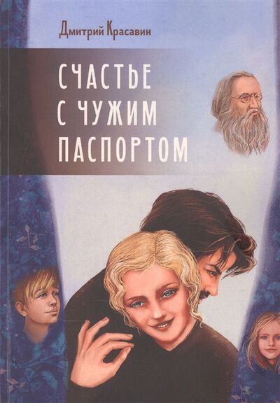 Книга: Счастье с чужим паспортом (Красавин Дмитрий) ; Издательские решения, 2021 