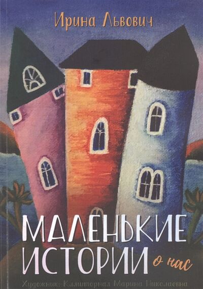 Книга: Маленькие истории (Львович И.) ; Издательские решения, 2021 