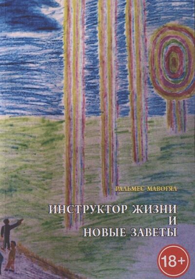 Книга: Инструктор жизни и новые заветы (Мавогял) ; Издательские решения, 2021 