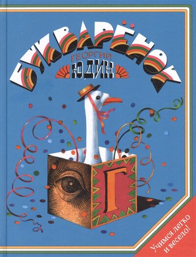 Книга: Букваренок Азбука в рассказах сказках и картинках (Юдин Георгий Николаевич) ; РОСМЭН, 2021 
