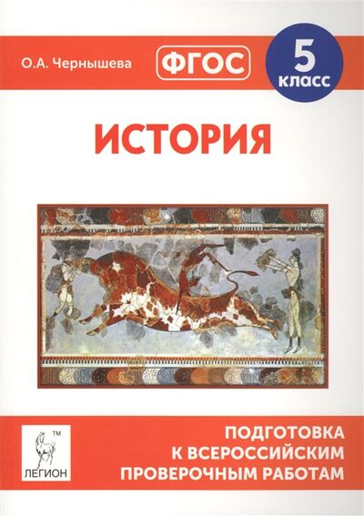 Книга: История Подготовка к всероссийским проверочным работам 5 класс (Чернышева О.) ; Легион, 2017 