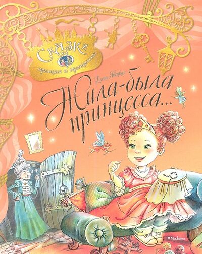 Книга: Жила-была принцесса или Сказка о принцессе Алине и завистливой Дракулине (Явецкая Е.) ; Махаон, 2013 