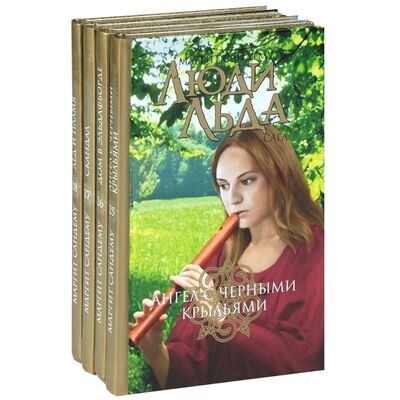 Книга: Люди Льда Сага Том 25-28 комплект из 4 книг (Сандему Маргит) ; Книжный Клуб Книговек, 2013 